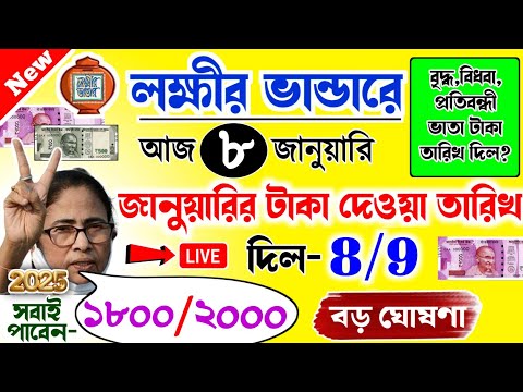 lokkhi Bhandar January payment date | জানুয়ারির টাকা দেওয়া তারিখ দিল | ২০২৫ শে বড় ঘোষণা ১৮০০/২০০০