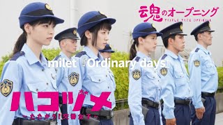 ハコヅメ～たたかう！交番女子～｜milet『Ordinary days』｜戸田恵梨香／永野芽郁／ムロツヨシ｜魂のオープニング-Triple Tree Official ►053