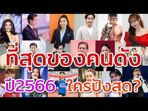 ที่สุดของที่สุดแห่งปี2566  จะมีใครเป็นที่สุดบ้าง และที่สุดเรื่องอะไร ไปดูกันครับ?