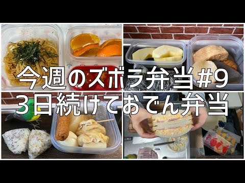 今週のズボラ弁当#9　3日続けておでん弁当