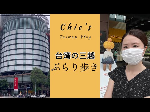 【台湾生活Vlog】台湾は雨が降っているので、新光三越（デパート）の中を散策してみた！