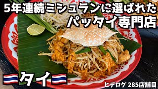 【タイグルメ】5年連続ミシュランビブグルマンにも選ばれたパッタイが最高すぎた！