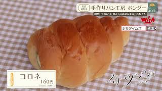 【佐賀】🍞毎日パン日和🍞 #407「手作りパン工房 Bongout（ボングー）」