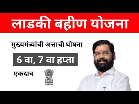 📢 लाडकी बहीण योजनेचा 6 वा आणि 7 वा हप्ता एकदम मिळणार | Ladki Bhahin Yojana Update