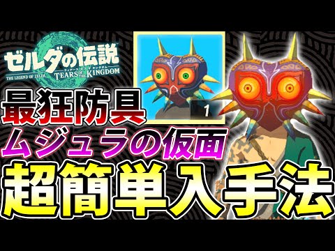 兵器を放置するだけでライネル５体楽勝！ 最狂装備『ムジュラの仮面』の超簡単な入手法を紹介！【ティアキン】