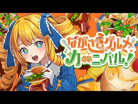 【オリジナル曲】ながさきグルメカ∞ニバル！/かすていらヨリコ【長崎ご当地Vtuber】