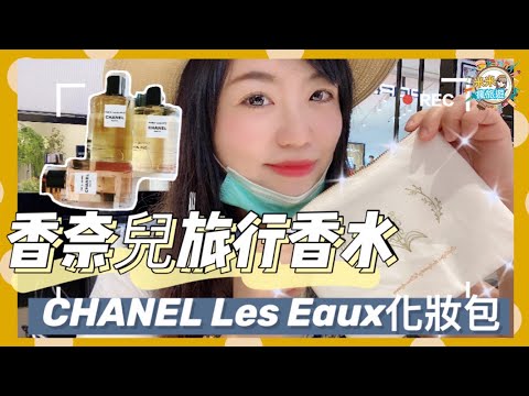 【米米瘋】CHANEL Les Eaux香奈兒新香 旅行香水 手作化妝包