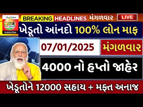 આજના તાજા સમાચાર/ લોનમાફ, 5 યોજના, 12000 સહાય, રેશનકાર્ડ, હપ્તો પરત, લાયસન્સ, 06 ફાયદા / Khissu News