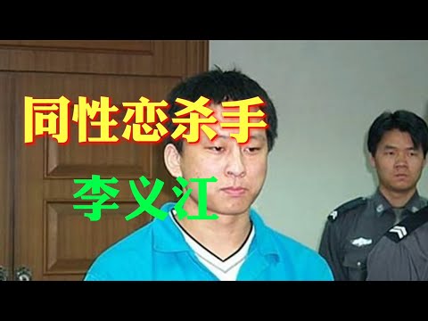 【刑事大案纪实】同性恋连环杀手 李义江【刑事大案紀實 】【听书】