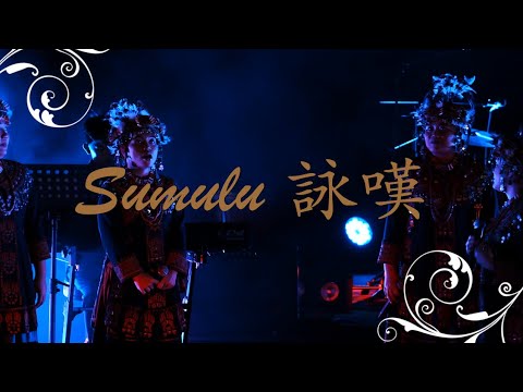 泰武古謠傳唱-Semulu 詠嘆(4K)