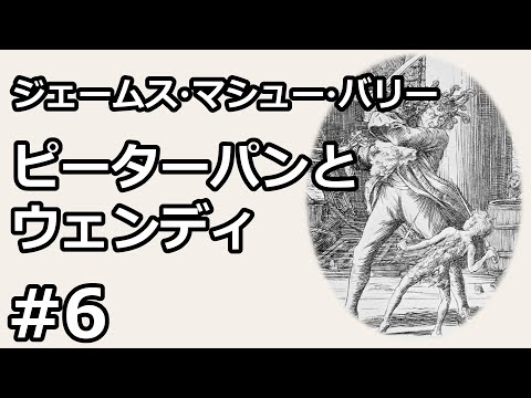 【朗読/小説】ピーターパンとウェンディ６（ジェームズ・マシュー・バリー）