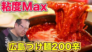 【激辛】広島名物の激辛つけ麺200倍に挑戦！【ばくだん屋】