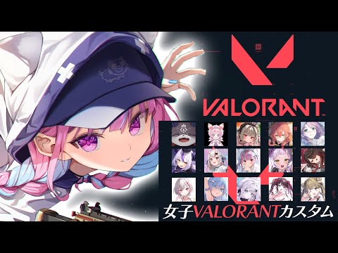 【#女子VALOカスタム】みんなでVALORANTやるぞおおおお！！！！【湊あくあ/ホロライブ】