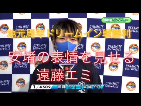 ボートレースびわこ　G1開設70周年記念　ドリーム勝利者インタビュー　遠藤エミ