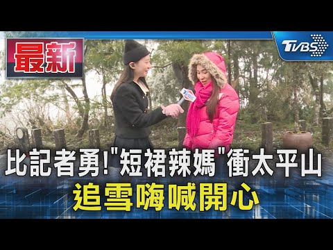 比記者勇!「短裙辣媽」 衝太平山追雪嗨喊開心｜TVBS新聞 @TVBSNEWS01