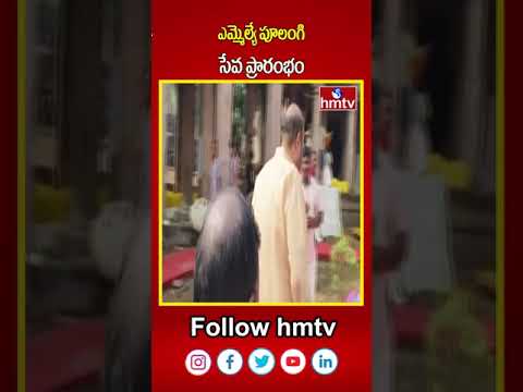 పూలంగి సేవ ప్రారంభం - ఎమ్మెల్యే | MLA Babynayana |  | hmtvshorts | hmtv