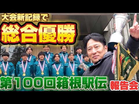 第100回箱根駅伝（2024）大会新記録で総合優勝！青山学院大学「負けてたまるか大作戦」報告会