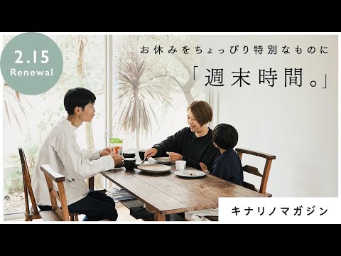 お休みをちょっぴり特別なものに。週末時間の過ごし方 | キナリノマガジンリニューアル号公開中！