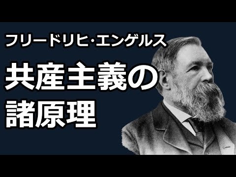 【朗読】共産主義の諸原理（フリードリヒ・エンゲルス）