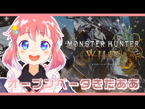 【 モンスターハンターワイルズ 】おーぷんべーたてすと！ついにきたあ〜！【 季咲あんこ / ななしいんく 】