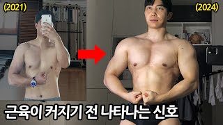 근육이 성장하기 바로 전 느껴지는 신호 3가지