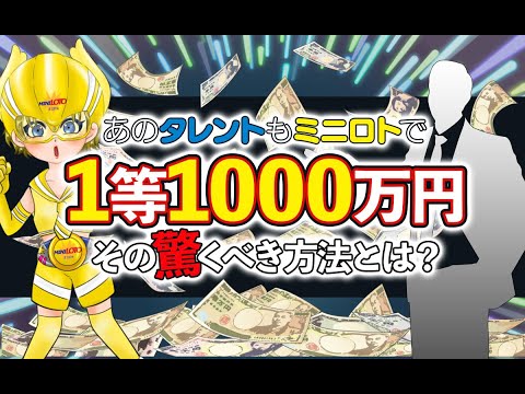 【あのタレントもミニロトで1等1000万円】その驚くべき方法とは？