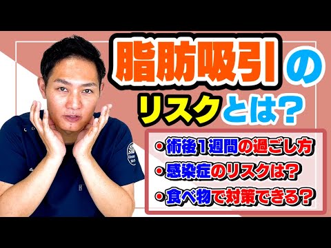 【脂肪吸引後の注意点】これを見れば辛いダウンタイムも乗り越えられる！#脂肪吸引 #脂肪吸引後の注意点