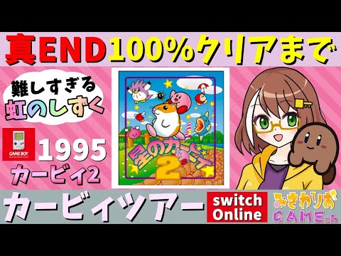 【カービィ2】真END～100％クリアまでやる【カービィツアーswitchオンライン】【配信】