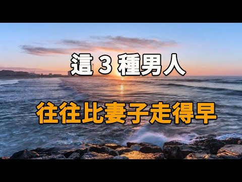 為什麼丈夫一般比妻子「走得早」，多半是這3種原因，建議你再忙也花2分鐘看看！