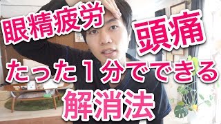 【たった１分】眼精疲労・頭痛を解消する方法　治し方