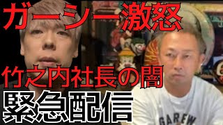 【ガーシー激怒！】竹之内社長のひどすぎる裏の顔を大暴露！反社の借金に追われ青汁王子をハメようとしていた【ガシル／箕輪厚介】