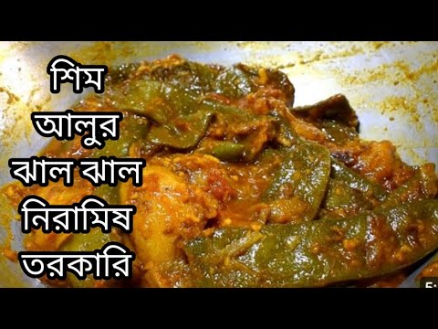 শিম আলুর টেস্টি এই রেসিপি গরম ভাত রুটি সবকিছুর সঙ্গে দারুন লাগে খেতে। Shim Aloo Recipe in Bengali