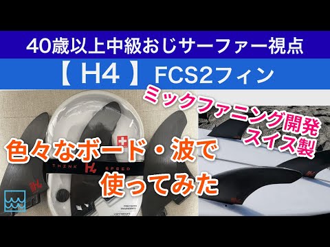 FCS2の【H4】ミックファニングが開発に関わったスイス製のフィンを徹底レビュー！中級以下の中年サーファーが改めて色々なボードや波で使ってみた感想をお伝えします