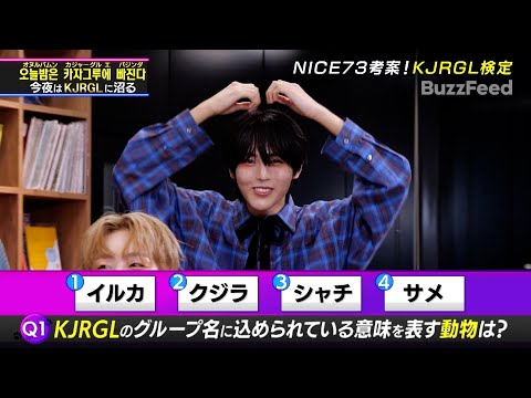 【K-POPドック!】NICE73さん考案！KJRGL検定✨️【公式切り抜き】