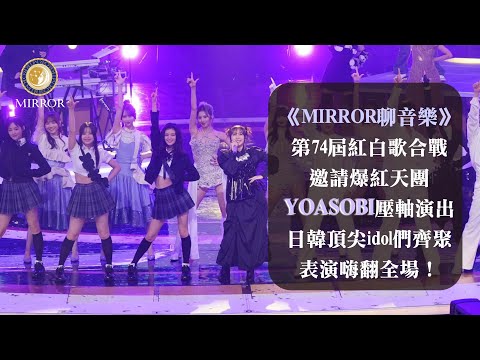 《MIRROR聊音樂》第74屆紅白歌合戰邀請爆紅天團YOASOBI壓軸演出，日韓頂尖idol們齊聚表演嗨翻全場！