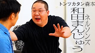 【タイマン】ネルソンズ和田まんじゅう VS トンツカタン森本