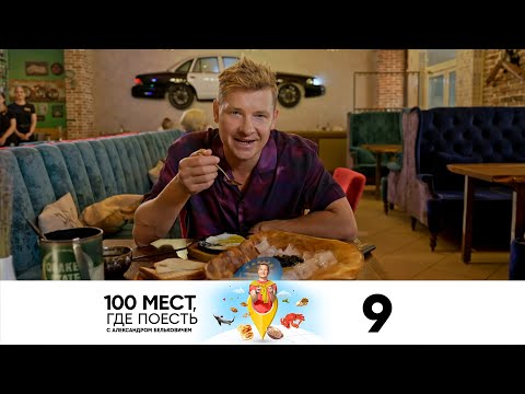 100 мест, где поесть | Сезон 3 | Выпуск 9 | Астрахань