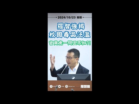 羅智強揭校園毒品泛濫！官員竟都一問三不知！？ #羅智強 #校園 #反毒 #衛福部 #法務部 #教育部