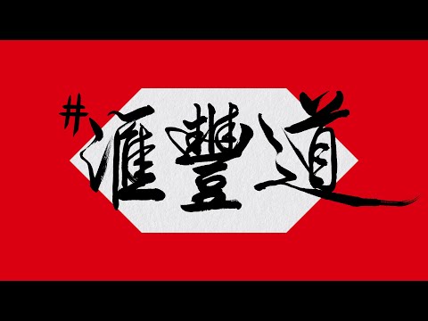 拆解【滙豐道】