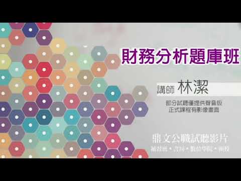 【鼎文公職】財務分析題庫班(聲音版) 林潔