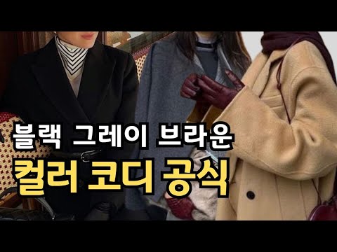 옷 잘 입는 사람들의 실패없는 코트 컬러 코디 ㅣ 누구나 쉽게 따라하는 우아하고 귀티나는 중년패션코디 룩북ㅣ고급스러운 데일리룩 컬러조합