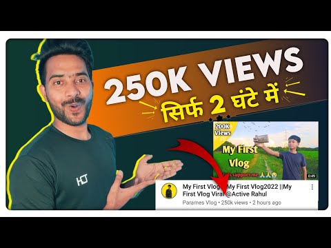 video per views kaise badhaye || how to increase views on youtube | views kaise badhaye 2022