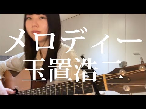 メロディー / 玉置浩二 (cover)