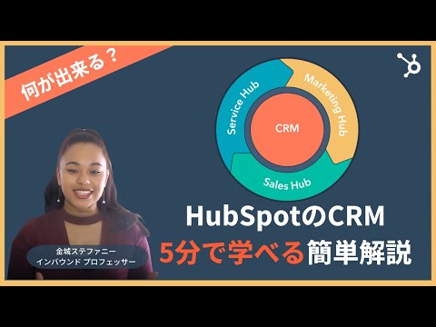 【4分でサクッと学べる】 HubSpot CRMの魅力と使い方｜営業・マーケティング・カスタマーサポートを効率化！