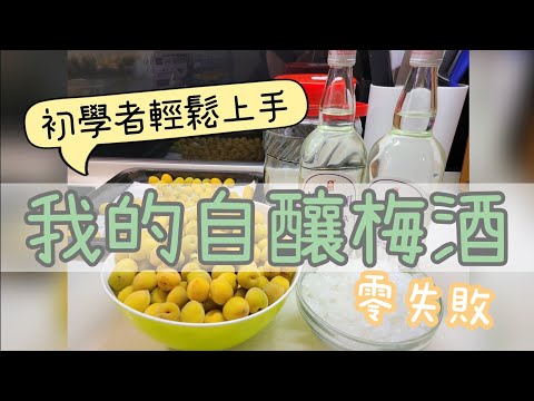 零失敗| 我的DIY自釀梅酒 |初學者也可以輕鬆上手