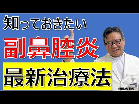 副鼻腔炎の最新治療法 「抗体治療とカテーテル治療」を松根彰志先生がやさしく解説