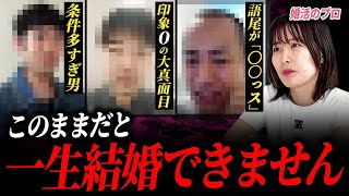 【婚活】やばすぎる婚活の悩み相談をぶった斬りまくってみた【総集編】