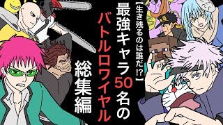 【総集編】最強アニメキャラ50名が戦った結果wwwww