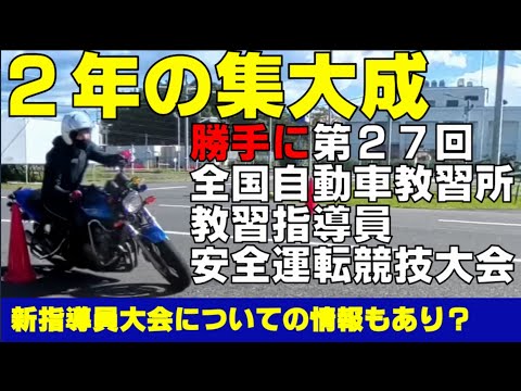 【2年間の集大成！】勝手に第27回全国自動車教習所教習指導員安全運転競技大会を開催した！＃指導員大会＃パイロンスラローム＃コーススラローム＃一本橋