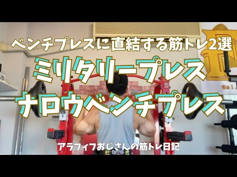 ベンチプレスに直結する筋トレ2選　【アラフィフおじさんの筋トレ日記】